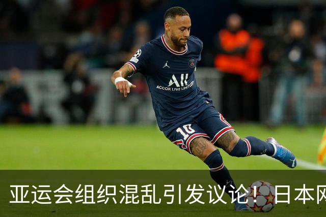 亚运会组织混乱引发议论！日本网友将矛头指向参赛国家