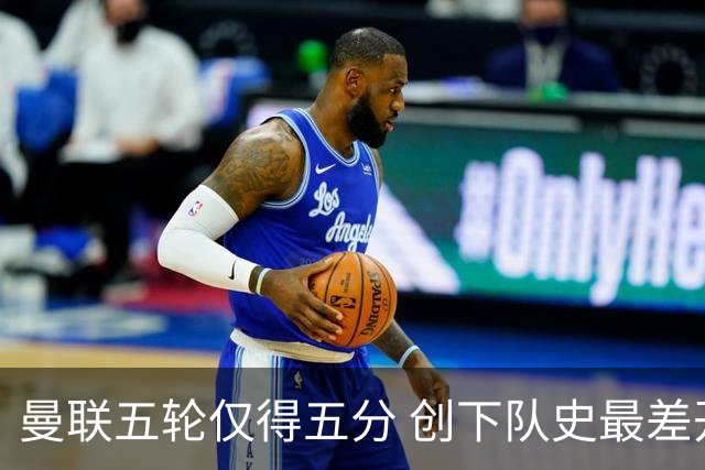 曼联五轮仅得五分 创下队史最差开局，卡里克淡定回应