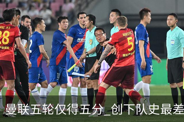 曼联五轮仅得五分 创下队史最差开局，卡里克淡定回应