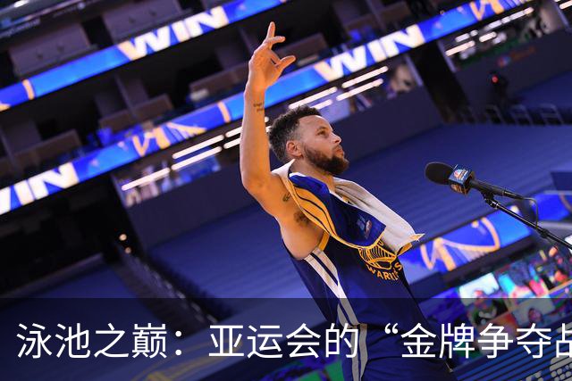 泳池之巅：亚运会的“金牌争夺战