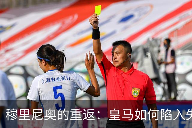穆里尼奥的重返：皇马如何陷入失败的怪圈