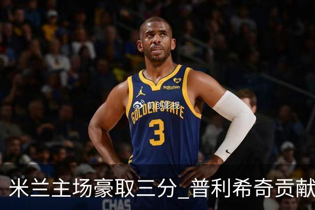米兰主场豪取三分 普利希奇贡献精彩传射助力红黑军团重回胜利轨道