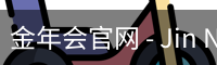 金年会官网 - Jin Nian Hui 中国官方首页